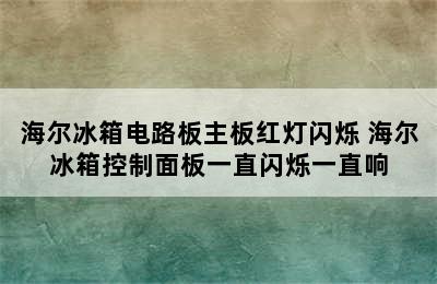 海尔冰箱电路板主板红灯闪烁 海尔冰箱控制面板一直闪烁一直响